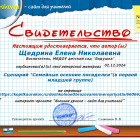 Свидетельство Сценарий _Семейные осенние посиделки_(в первой младшей группе).png